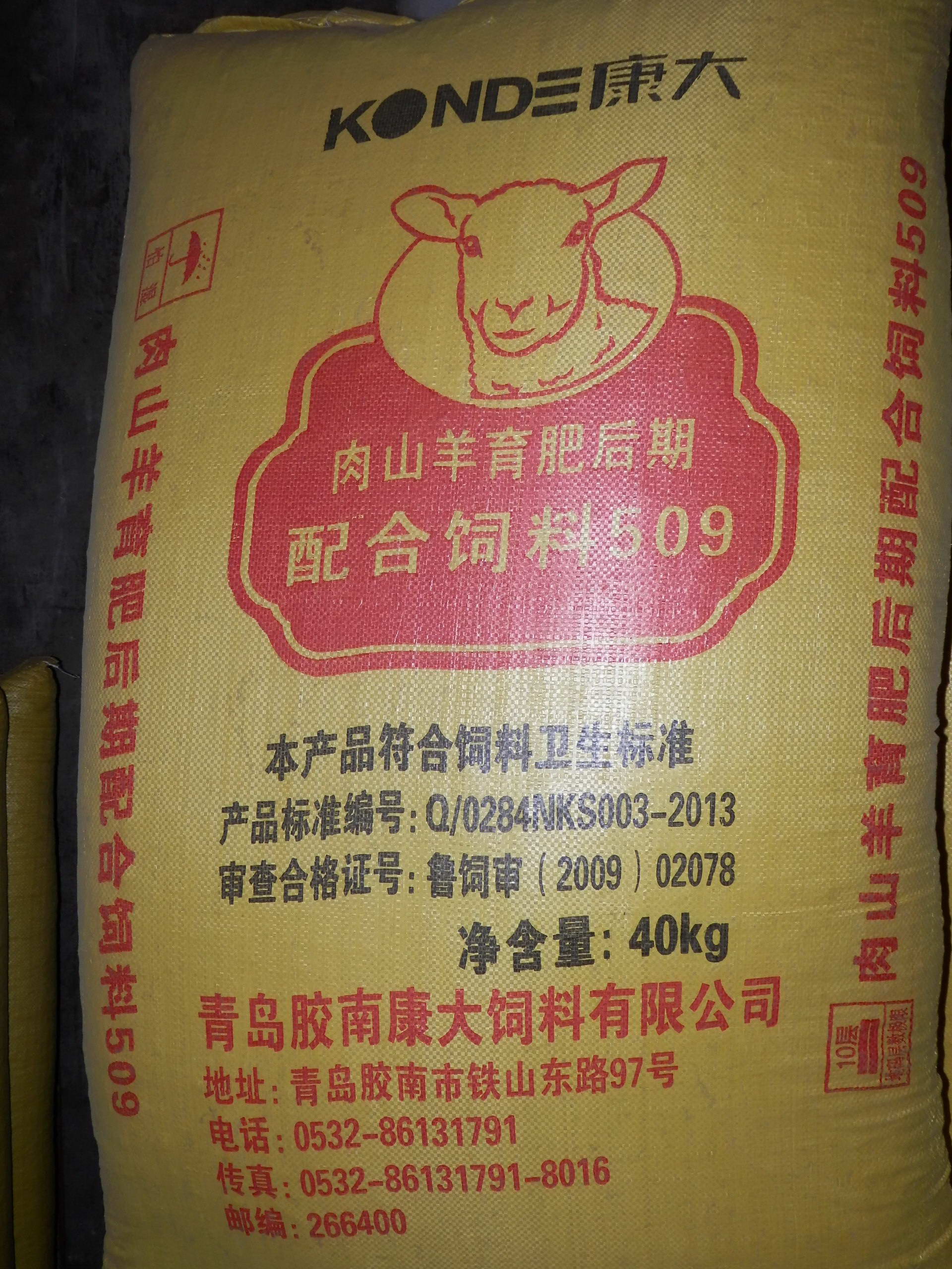 肉山羊育肥期配合饲料509